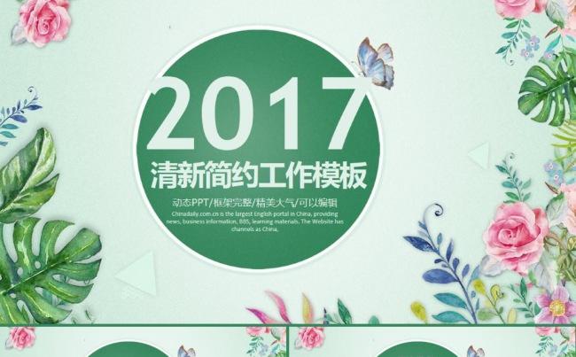 清新文艺2017商务工作总结工作计划报告动态ppt模板缩略图