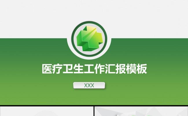 医院医疗卫生医学工作汇报总结汇报PPT模板缩略图