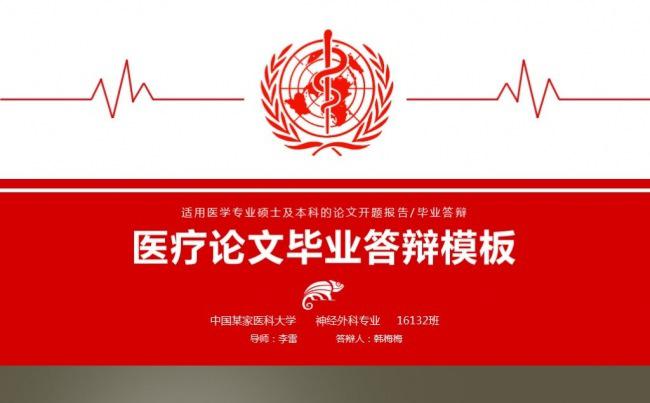 红色完整框架医疗医护本科硕士毕业论文中期答辩模板缩略图