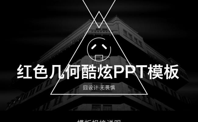 【囧·设计】红色几何酷炫PPT模板缩略图