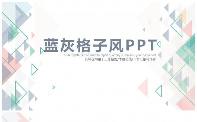 创意多彩个性格子风汇报PPT通用模板缩略图