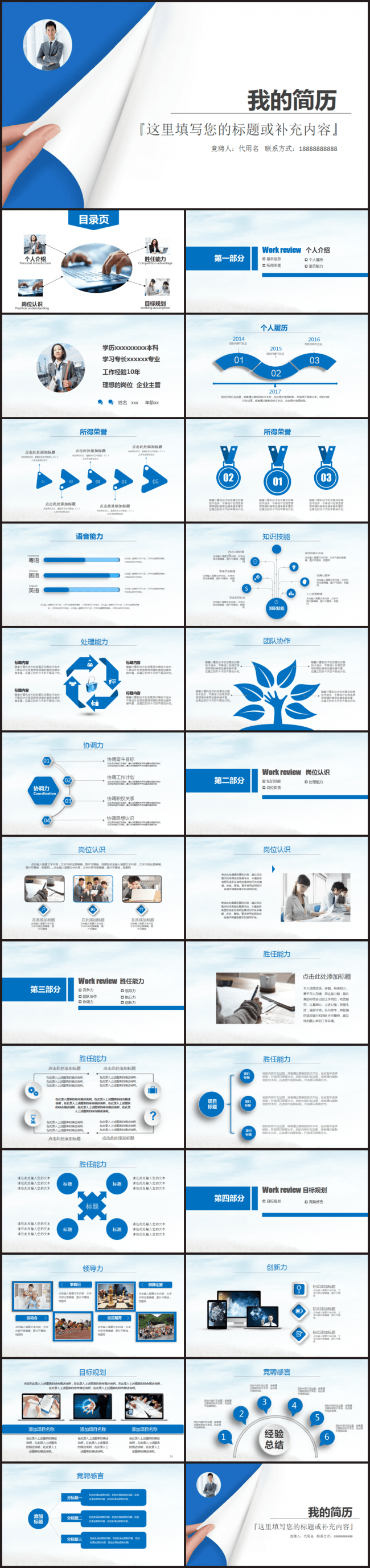 创意个人简历 求职 竞聘 求学述职报告通用PPT模板