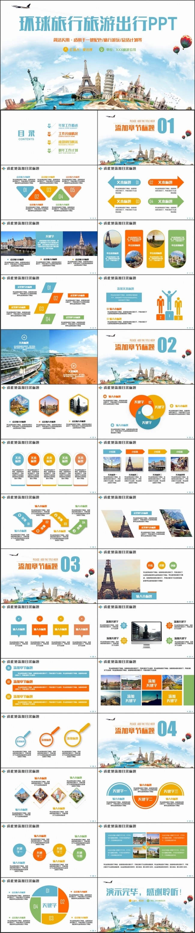【环球游】时尚多彩旅行旅游游玩出行旅行社PPT