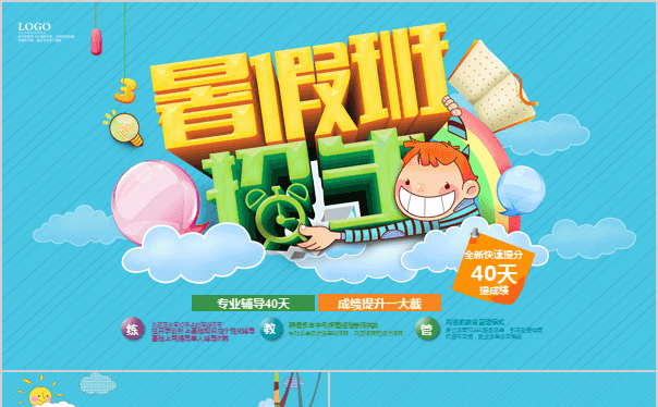 幼儿园小学生儿童暑假班培训招生PPT模板缩略图