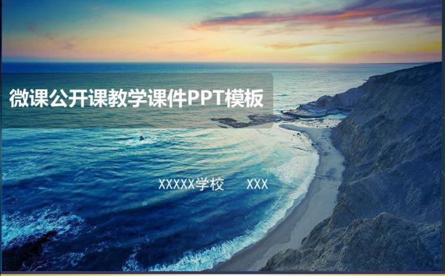 公开课示范课教学课件微课录像课PPT模板缩略图