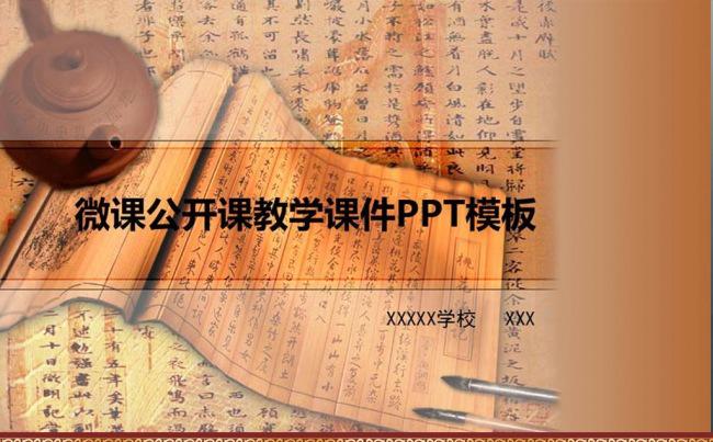 公开课示范课教学课件微课录像课PPT模板缩略图