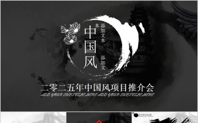 中国风商务企业项目推介会通用模板缩略图