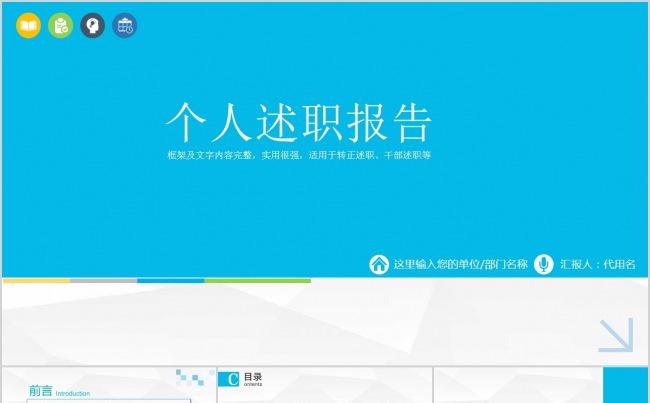 简洁蓝色个人述职报告PPT模板缩略图