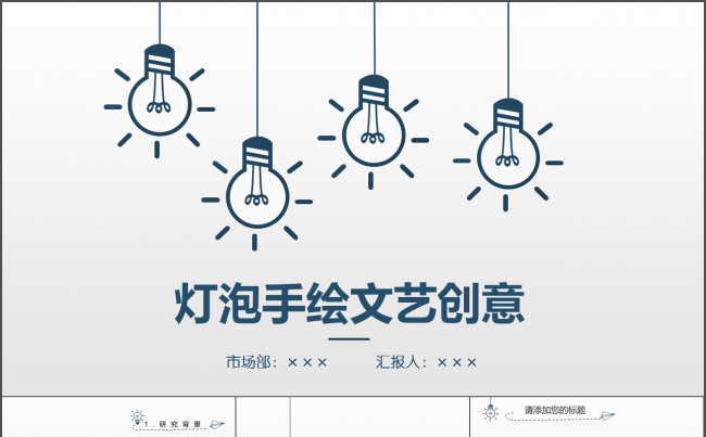 手绘灯泡论文答辩汇报动态PPT缩略图