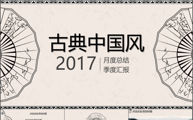 古典中国风商用通用ppt动态模板缩略图