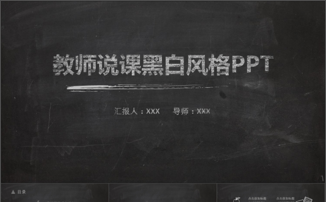 【含素材】黑板风格粉笔字课件教学动态PPT模板缩略图