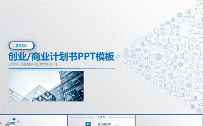 创业融资商业计划书公司宣传企业简介产品推广项目投资ppt模板缩略图