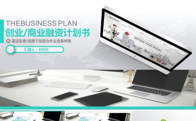 创业融资商业计划书公司宣传企业简介项目投资产品推广ppt模板缩略图