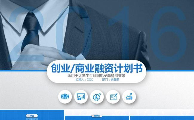 创业融资商业计划书公司宣传企业简介项目投资产品推广ppt模板缩略图