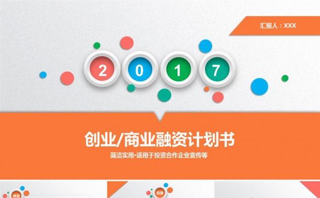 炫彩创业融资商业计划书公司宣传企业简介投资产品推广ppt模板缩略图