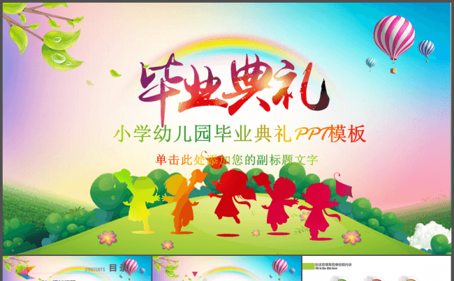 幼儿园小学毕业典礼动态PPT缩略图