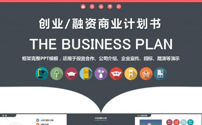 创业融资商业计划书公司宣传企业简介项目投资产品推广ppt模板缩略图