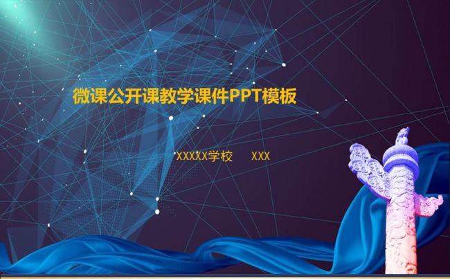公开课示范课教学课件微课录像课PPT模板缩略图