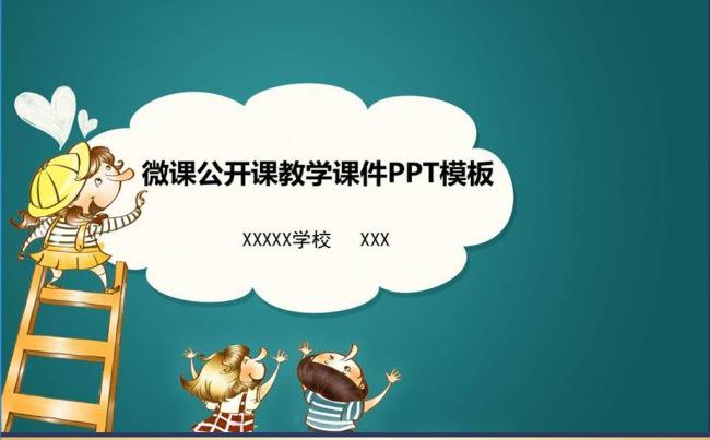 公开课示范课教学课件微课录像课PPT模板缩略图