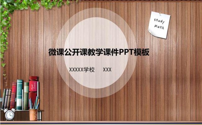 公开课示范课教学课件微课录像课PPT模板缩略图