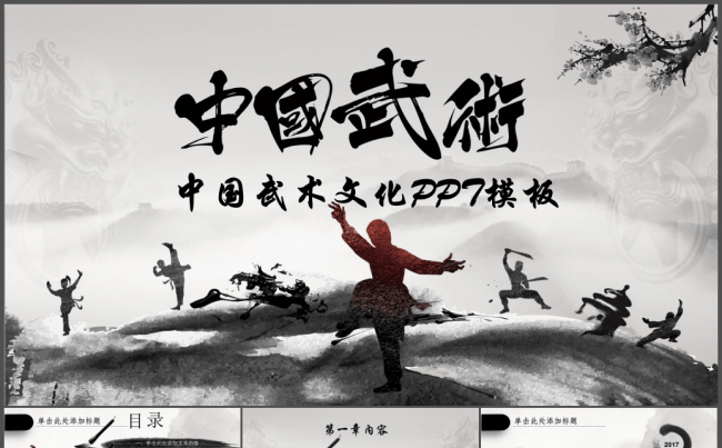 发扬民族文化水墨中国风武术ppt缩略图