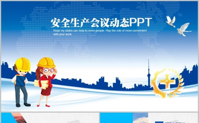 安全生产安全第一珍惜生命安全监督PPT缩略图