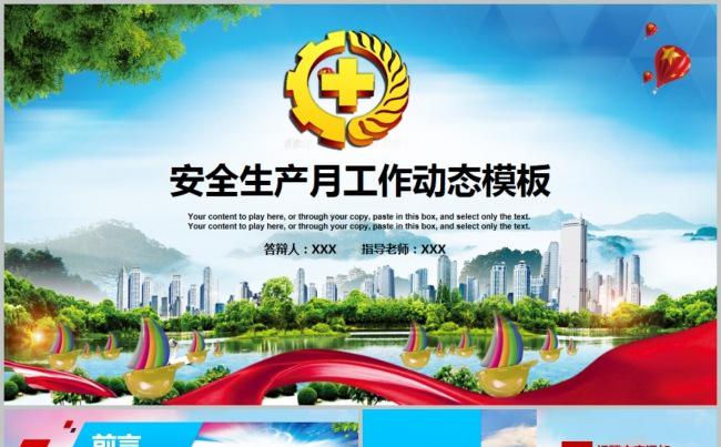 安全生产安全月责任爱惜生命PPT缩略图