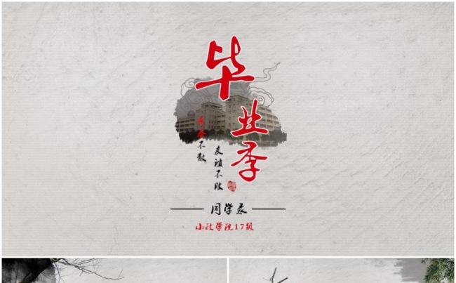 古典中国风水墨致青春毕业季留念同学会电子相册ppt缩略图