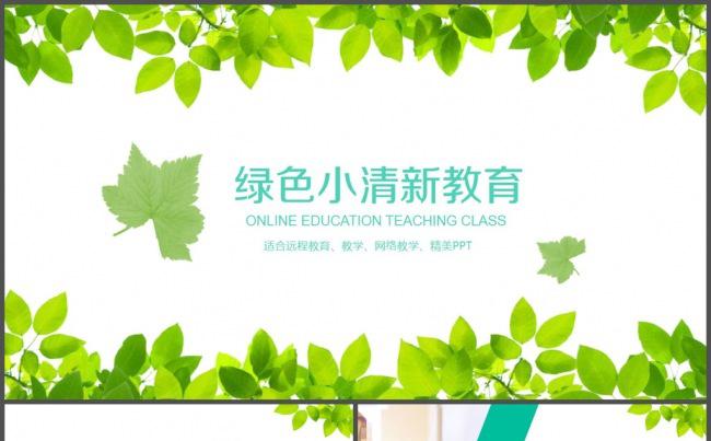 绿色清雅教育课件PPT模板缩略图