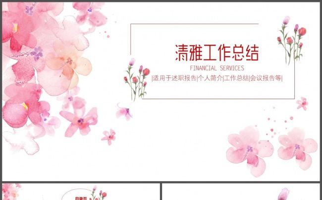 粉红色唯美小清新工作总结PPT模板缩略图