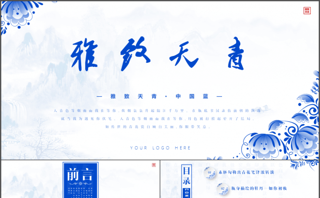青花瓷中国风年终汇报商务演示工作汇报PPT模板缩略图