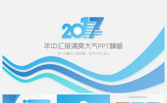 2017清爽简洁年中工作汇报总结PPT模板缩略图