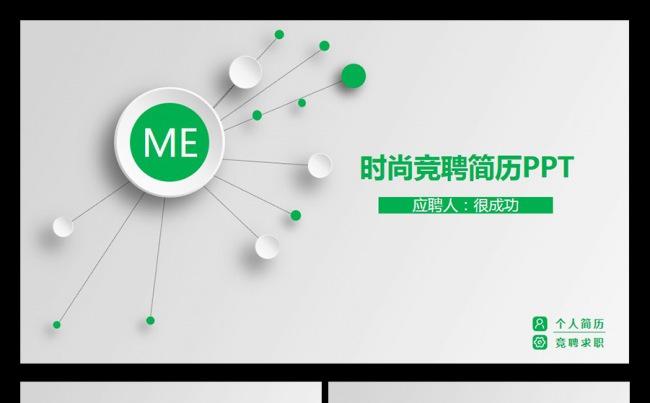 时尚个人求职竞聘简历通用PPT动态模板缩略图