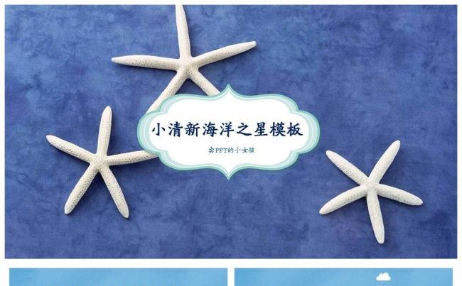 海洋之星小清新文艺海星工作汇报计划总结模板缩略图