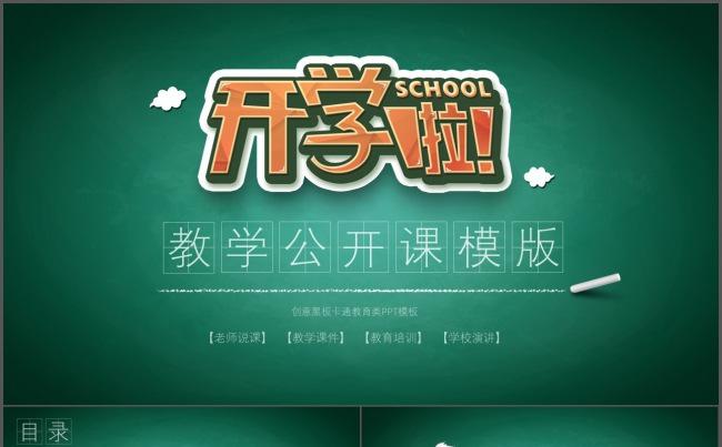 卡通风格教学公开课模版缩略图