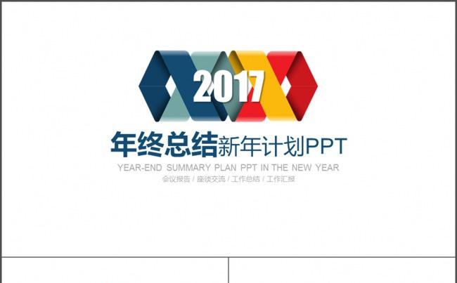 2017年终总结新年计划PPT缩略图
