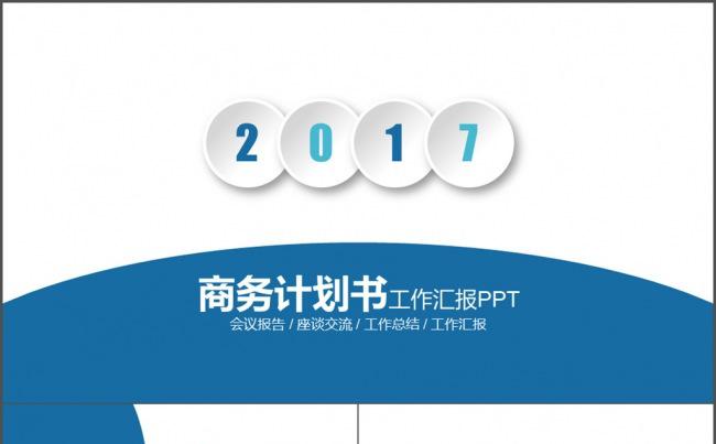 2017 微立体 蓝色商务计划书PPT缩略图