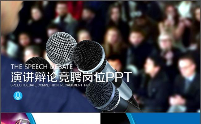 论述 讲演 答辩 述职 培训 讲座 座谈缩略图