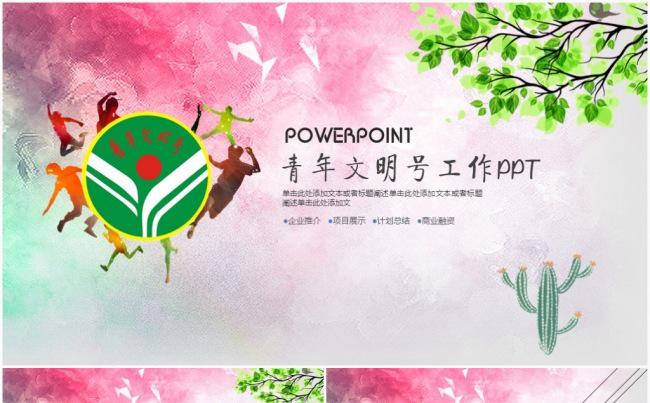 创建青年文明号正能量工作总结动态PPT模板缩略图