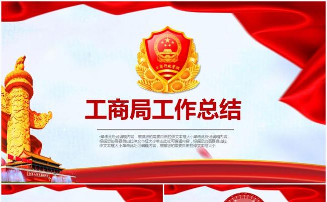 工商行政管理局工商局工作总结PPT模板缩略图