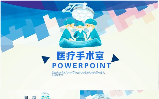 蓝色医院医疗手术学术研究工作总结汇报团队手术室PPT模板缩略图