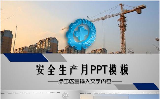 安全生产安全月责任爱惜生命安全知识宣讲教育培训ppt课件模板缩略图