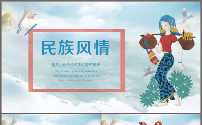 【南城设计】精美少数民族风情动态ppt模板缩略图