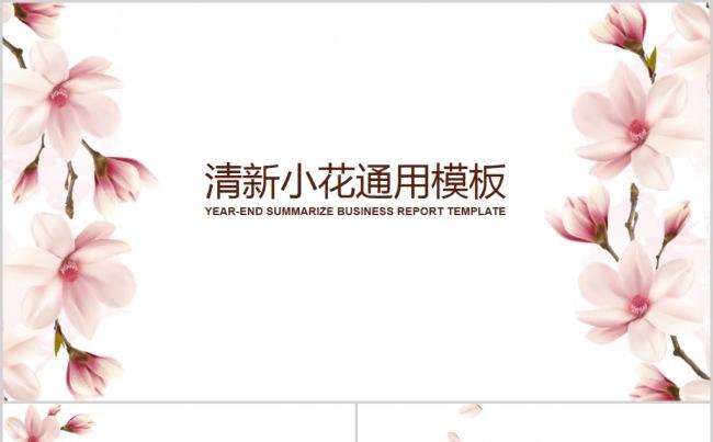 小清新花卉简约实用汇报通用模板缩略图