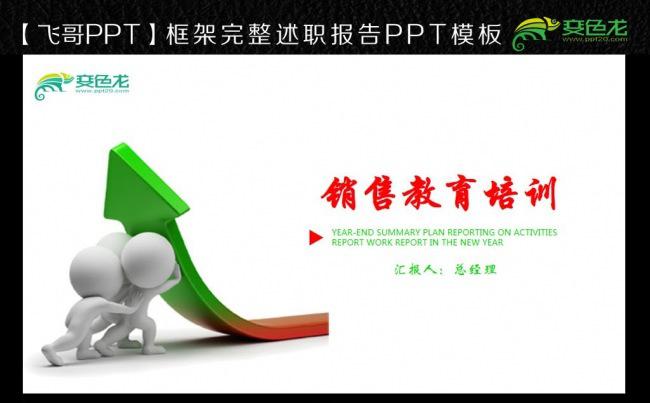 简约时尚销售教育培训讲座3D小人动态PPT模板缩略图