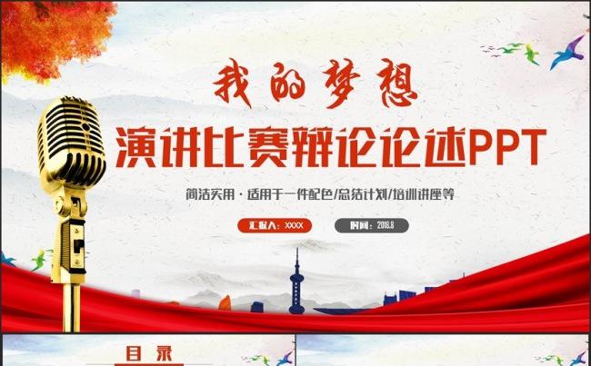 【我的梦想】大气简约演讲比赛答辩辩论演说PPT缩略图