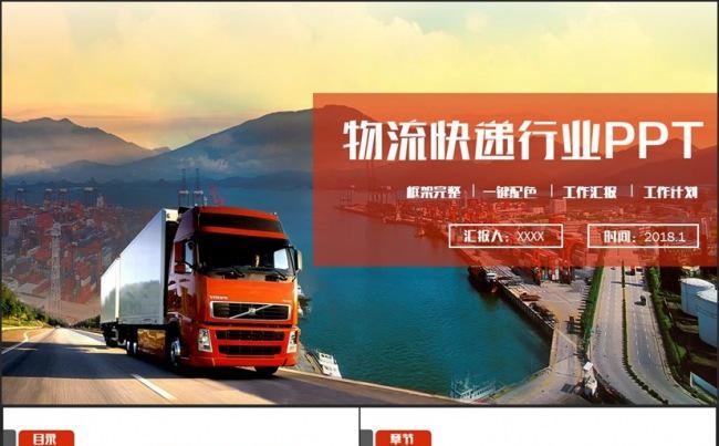 动感完整物流快递速递托运货运公司PPT缩略图