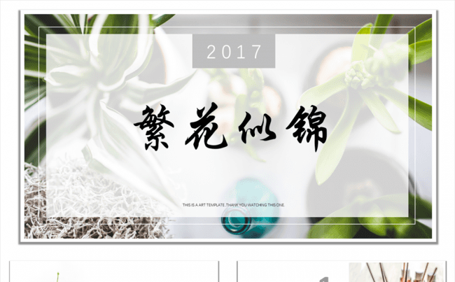 繁花似锦与君归清新简约总结论文发布会创意通用模板缩略图