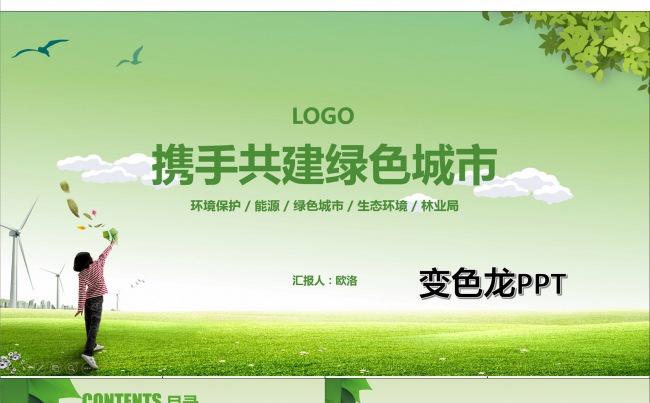 携手共建绿色城市 绿色环保宣传PPT缩略图
