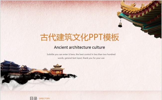 古代建筑文化PPT模板缩略图